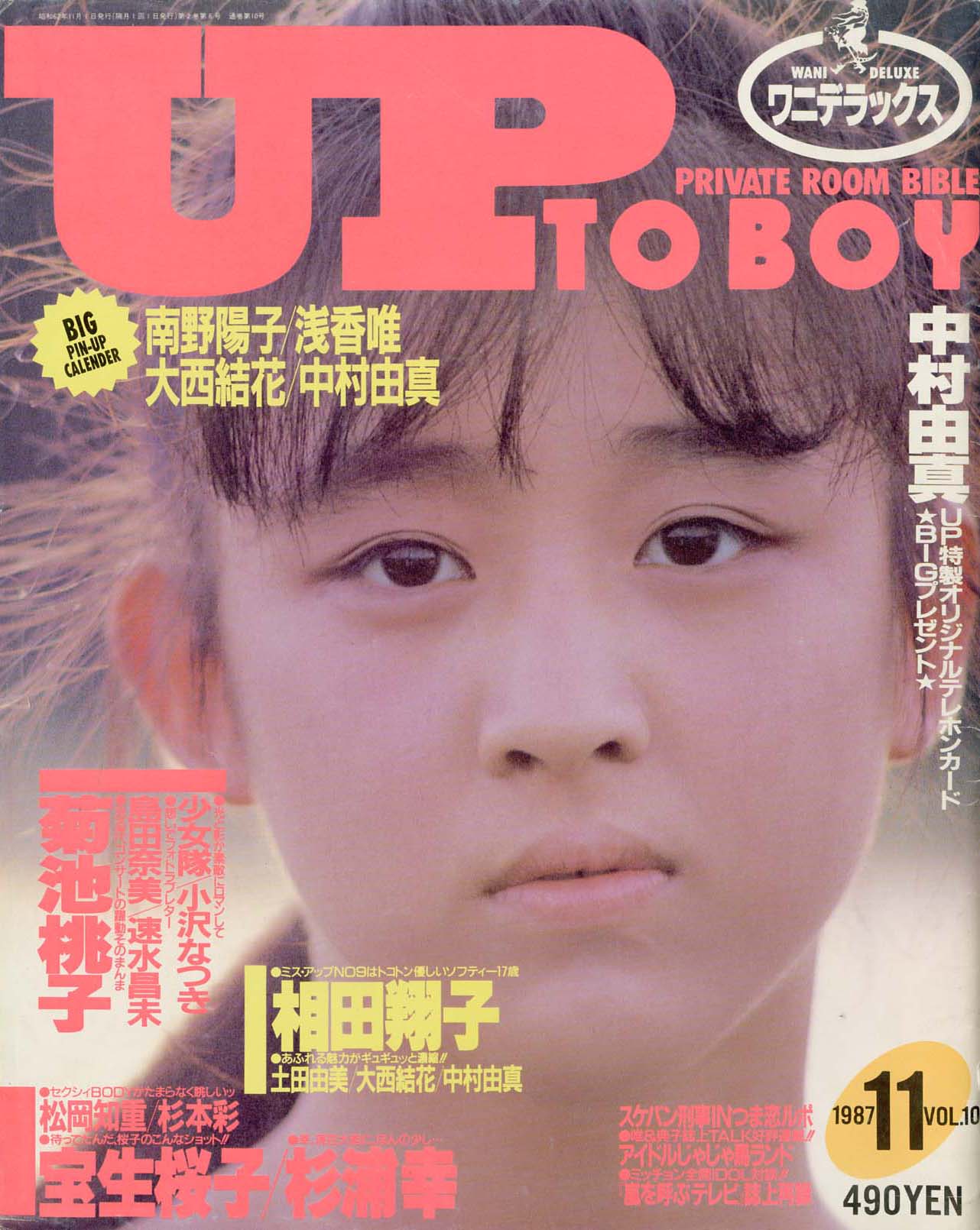 1987年11月号。第９代『ミスアップ』獲得直後の初表紙。16歳の初々しい相田さん。